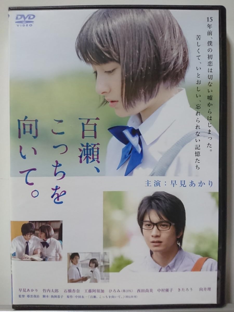 Amazon.co.jp: 百瀬、こっちを向いて。DVD/早見あかり 竹内太郎 石橋